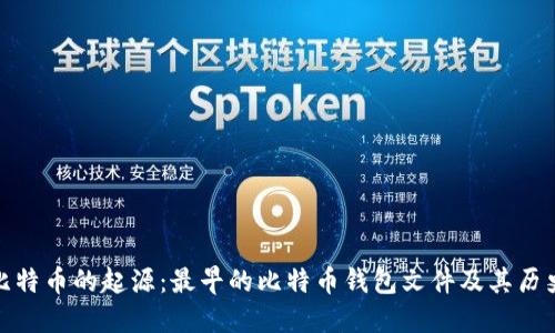 探索比特幣的起源：最早的比特幣錢包文件及其歷史意義