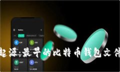 探索比特幣的起源：最早