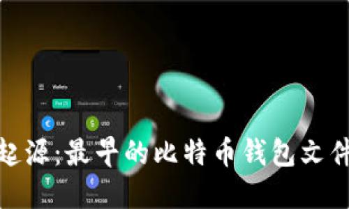 探索比特幣的起源：最早的比特幣錢包文件及其歷史意義