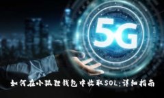 如何在小狐貍錢(qián)包中收取