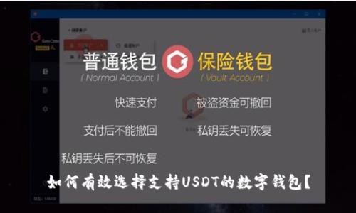 如何有效選擇支持USDT的數(shù)字錢包,？
