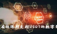 如何有效選擇支持USDT的數(shù)