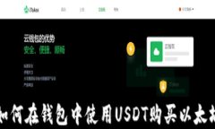 如何在錢包中使用USDT購買