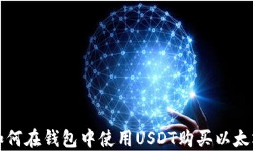 
如何在錢包中使用USDT購買以太坊