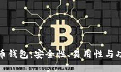 選擇靠譜的比特幣錢包：安全性,、易用性與功能性的全面指南