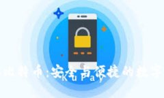 小狐貍錢(qián)包存比特幣：安