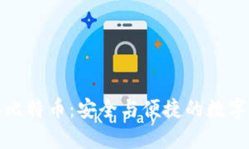 小狐貍錢包存比特幣：安全與便捷的數(shù)字資產(chǎn)管理選擇