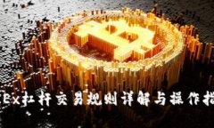 OKEx杠桿交易規(guī)則詳解與操