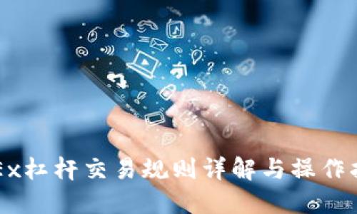 OKEx杠桿交易規(guī)則詳解與操作指南