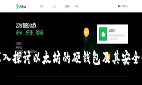 深入探討以太坊的硬錢包及其安全性