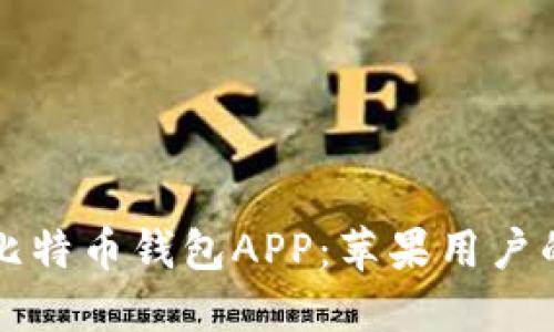 如何下載比特幣錢(qián)包APP：蘋(píng)果用戶的全面指南