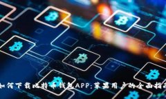 如何下載比特幣錢(qián)包APP：