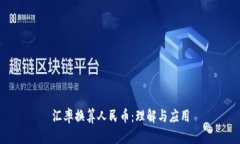 匯率換算人民幣：理解與