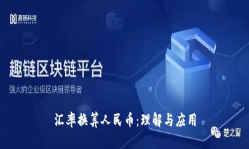 匯率換算人民幣：理解與應(yīng)用