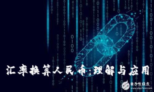匯率換算人民幣：理解與應(yīng)用