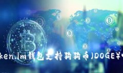 Token.im錢包支持狗狗幣（