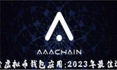探索虛擬幣錢包應(yīng)用：2