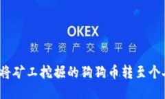  如何將礦工挖掘的狗狗幣