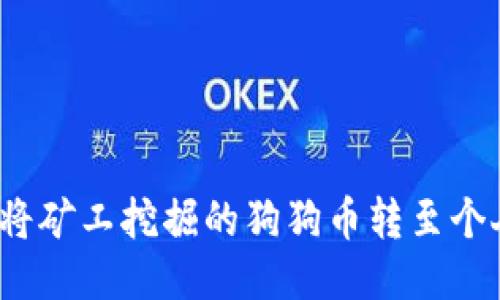  如何將礦工挖掘的狗狗幣轉(zhuǎn)至個(gè)人錢包