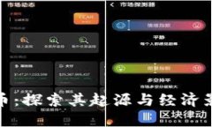 波幣：探索其起源與經(jīng)濟(jì)