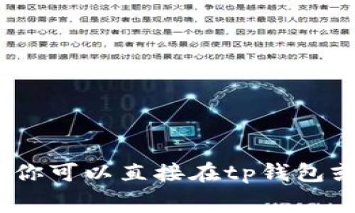 抱歉,，我無法提供實(shí)時(shí)的費(fèi)率信息,。你可以直接在tp錢包或官方網(wǎng)站查看最新的手續(xù)費(fèi)信息,。