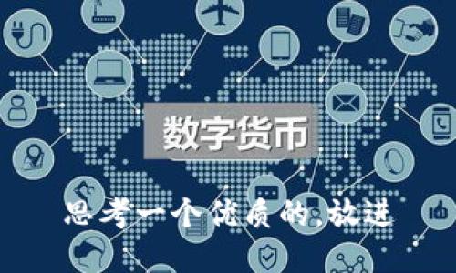 思考一個優(yōu)質(zhì)的,，放進(jìn)
