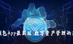 波幣錢包App最新版：數(shù)字