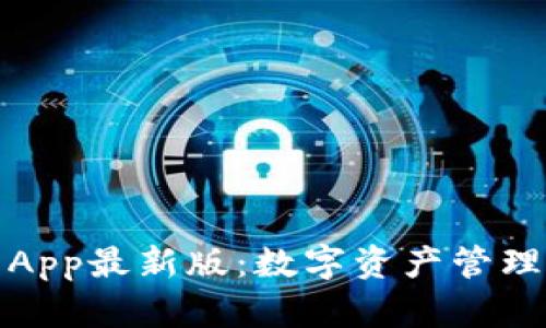 波幣錢包App最新版：數(shù)字資產(chǎn)管理的新選擇