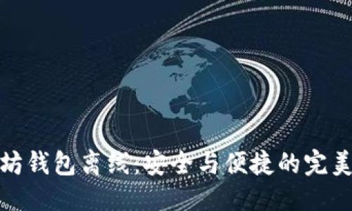 思考  
以太坊錢包離線：安全與便捷的完美結(jié)合