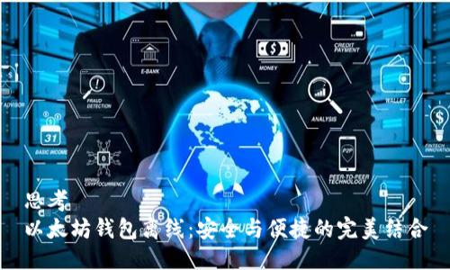 思考
以太坊錢包離線:安全與便捷的完美結(jié)合
