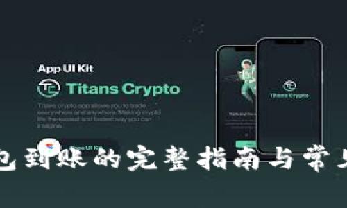比特幣錢包到賬的完整指南與常見疑問解答