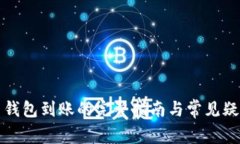 比特幣錢包到賬的完整指
