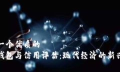 思考一個優(yōu)質(zhì)的數(shù)字錢包