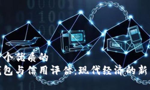 思考一個(gè)優(yōu)質(zhì)的
數(shù)字錢包與信用評(píng)估：現(xiàn)代經(jīng)濟(jì)的新興趨勢(shì)