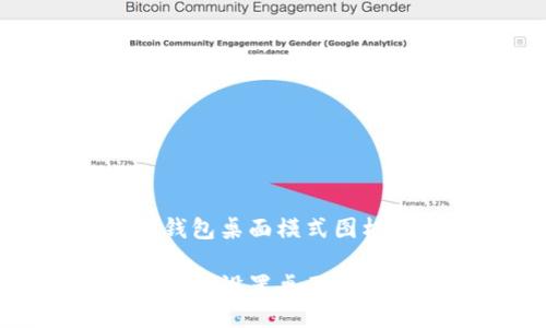 設(shè)置小狐貍錢包桌面模式圖標(biāo)的詳細(xì)指南

小狐貍錢包如何設(shè)置桌面模式圖標(biāo)