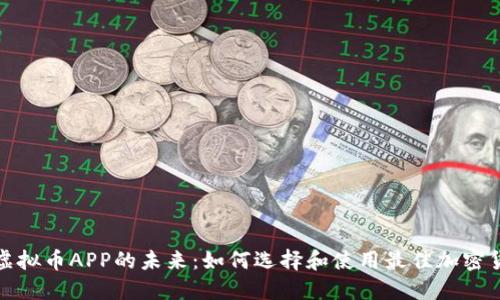 : 探索虛擬幣APP的未來(lái)：如何選擇和使用最佳加密貨幣應(yīng)用