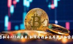 : 探索虛擬幣APP的未來：如