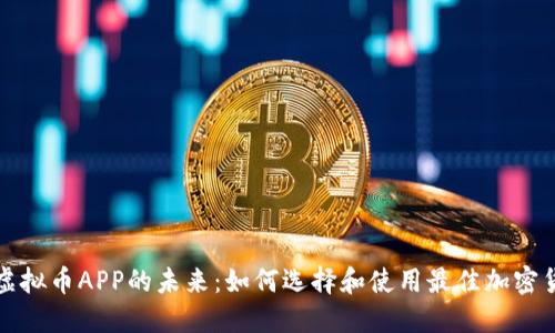 : 探索虛擬幣APP的未來(lái)：如何選擇和使用最佳加密貨幣應(yīng)用