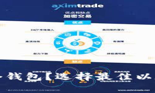 挖以太坊幣用哪個錢包,？選擇最佳以太坊挖礦錢包指南