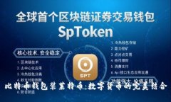 比特幣錢包裝萊特幣：數(shù)