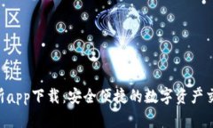 OTC交易所app下載：安全便