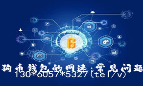如何提升狗狗幣錢包的網(wǎng)速：常見(jiàn)問(wèn)題與解決方案