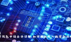 優(yōu)質(zhì)數(shù)字錢包申請條件詳