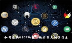 如何查詢USDT的轉(zhuǎn)入地址及