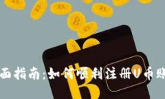 全面指南：如何順利注冊(cè)