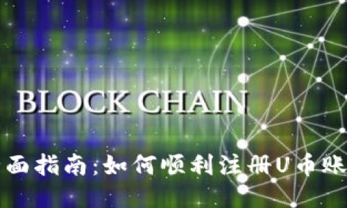 全面指南：如何順利注冊U幣賬戶