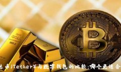    泰達(dá)幣（Tether）與數(shù)字