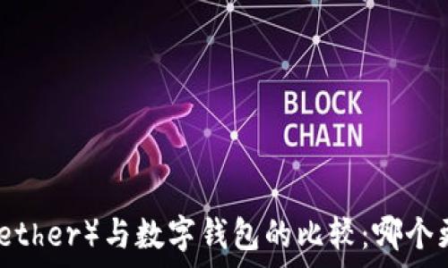    
泰達(dá)幣（Tether）與數(shù)字錢包的比較：哪個(gè)更適合你？