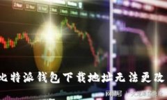  解決比特派錢包下載地址