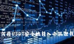 如何將USDT安全地轉(zhuǎn)入小狐